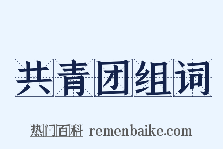 共青团组词是什么意思的图片